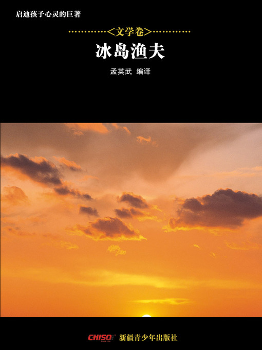 Cover image for 启迪孩子心灵的巨著——文学卷：冰岛渔夫 (Great Books that Enlighten Children's Mind—-Volumes of Literature: An Iceland Fisherman)